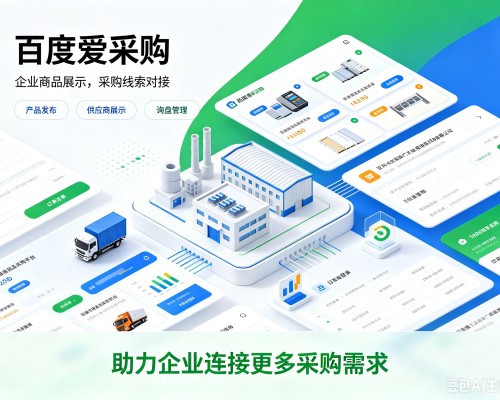 双河百度爱采购
